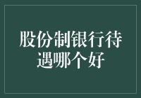 从股份制银行待遇哪个好到如何假装自己是银行家