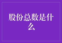 股份总数：企业资本构成的钥匙