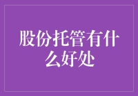 股份托管：保护与增值投资的新途径