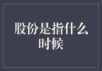 股份是指啥时候？这个问题还能更糊涂一点吗？