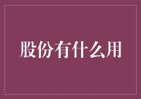 股份之用：股东权益与公司治理的桥梁