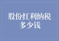 股份红利纳税：费用估算与优化策略