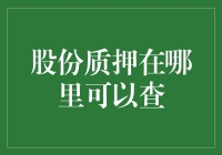 股份质押在哪里可以查？投资圈的寻宝游戏