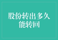 为何我总是在股份转出和转回之间跳来跳去？这或许是个让人头疼的问题！