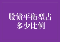 股债平衡型理财策略：构建稳健投资组合的关键