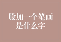 股字加一个笔画后的奥秘：龟字的文化内涵与形象美学