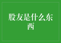 股友：投资路上的同行者与信仰者