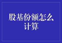 深入解析：股票基金份额计算方法及其应用