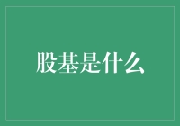 股基：探索股票与基金投资的最佳结合