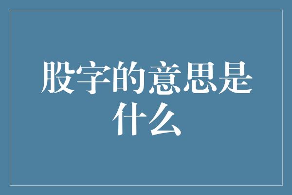 股字的意思是什么