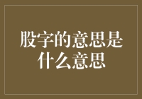 股字的意思是什么意思？让我来解析一下！