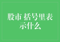 股市中的神秘代码：括号里究竟藏着什么秘密？