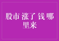 股市涨了，钱哪来的，难道是天上掉馅饼？