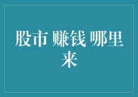 融会贯通：股市赚钱何处来——打造财富增长的智慧引擎