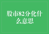 股市82分化，难道是新潮流？还是老套路？