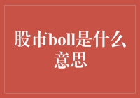 股市Boll的神秘面纱：一场关于布林带的小剧场