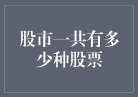 股市里的股票到底有多少种？你想知道的都在这里！