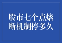 七个点熔断机制停多久？股市的暂停键你按对了吗？