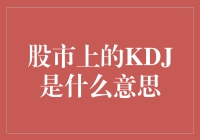 KDJ指标：股市中的神秘密码