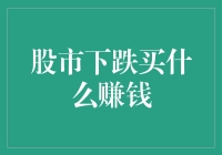 股市下跌，我们应该如何应对？