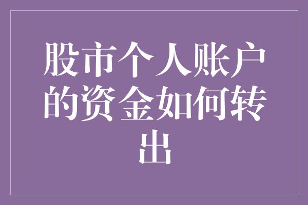 股市个人账户的资金如何转出