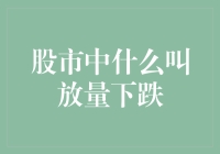 股市中什么叫放量下跌？别急，让我们一起来测测智商！