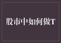 股市中的高效T+0交易策略：掌握市场的瞬息万变