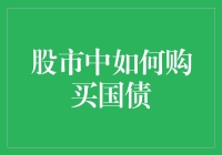 股市中如何购买国债：解锁低风险投资的密钥