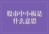 股市中小板：探索中国资本市场的重要板块