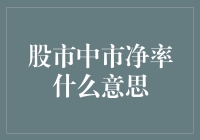 股市中的市净率：一场探索净资产的奇幻之旅