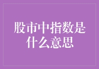 股市中的指数是什么鬼？  理财入门 股票常识