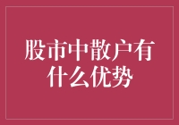 股市中散户投资者的优势：灵活与策略