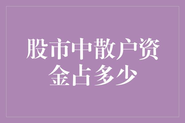 股市中散户资金占多少