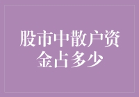 股市中散户资金到底占了多少？——揭秘那些被‘韭菜’割过的秘密！