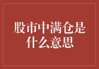 股市新手的终极挑战：满仓是什么鬼？