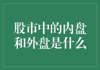 股市中的内盘和外盘：揭示隐藏的交易秘密