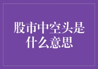 股市里的空头：那些想让股市飞起来的坏蛋