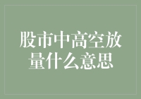 股市中的高空放量：一场金融界的舞蹈