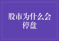 股市为什么会停盘？揭秘市场背后的秘密！