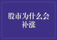 股市为啥老爱补涨？是我站姿不对还是它心情不好？