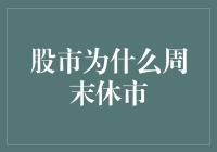 股市为什么周末要睡大觉？原来是为了炒股人的身心健康