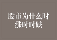 股市为什么时涨时跌？因为它是股市的变脸大王！