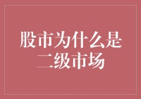 股市为什么是二级市场：深入解析资本流动的奥秘