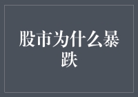 股市为啥跌？是风吹的还是人为的？