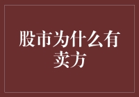 股市为什么总有卖方？哦，因为他们卖得比买得快嘛！