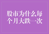 股市为啥每月都要跌一次？新手必看！