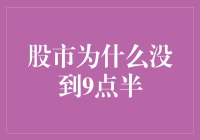 股市为什么没有在交易日的早上9点半准时开盘？