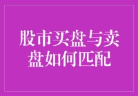 股市里买盘与卖盘的爱情故事，如何才能修成正果？