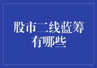 二线蓝筹股：潜在价值与投资策略分析