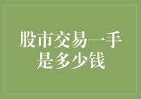 股市新手手册：一手股票到底是多少钱？